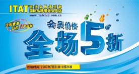 ITAT促销活动广告