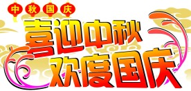 喜迎中秋