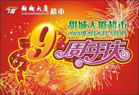 超市周年庆海报吊旗