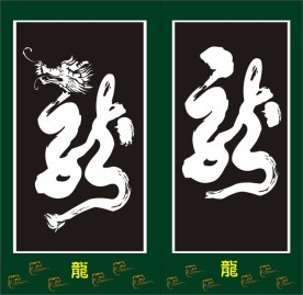 龙字矢量
