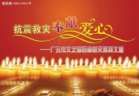 抗震救灾文艺晚会舞台背景