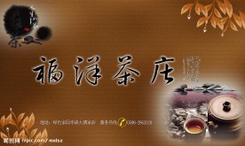 福洋茶庄