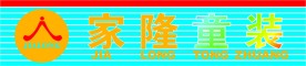 家隆童装店招