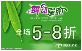 端午节促销活动