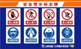 安全警示标志牌