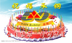 承钢50周年生日背景