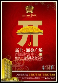 房地产开盘广告