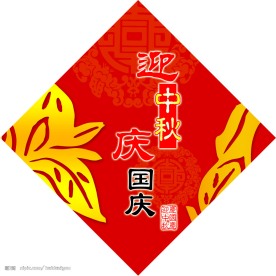 迎中秋庆国庆