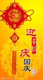 迎中秋庆国庆