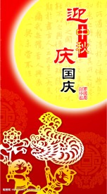 迎中秋庆国庆