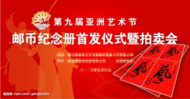 邮币纪念册首发仪式暨拍卖会