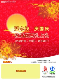 网通中秋海报