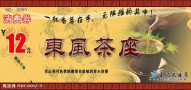 茶座消费券