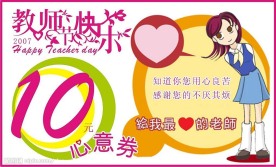 教师节心意券