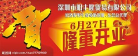 隆重开业广告