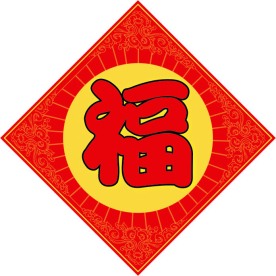 春节福字地贴