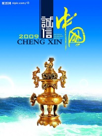 诚信中国挂历封面