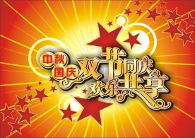 国庆 中秋