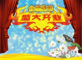 盛大开业背景板