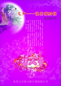 七夕节海报设计