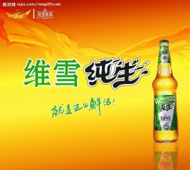 纯生啤酒海报