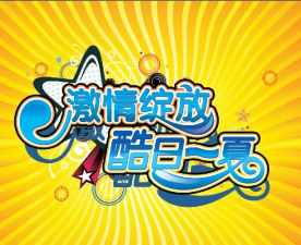 夏季海报