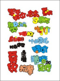 超市素材 字体 手写POP 矢量素材 庆祝 喜庆 特价 庆典 艺术字