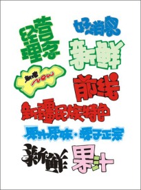 超市素材 字体 手写POP 矢量素材 庆祝 喜庆 特价 庆典 艺术字