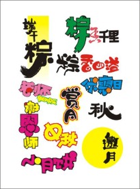 超市素材 字体 手写POP 矢量素材 庆祝 喜庆 特价 庆典 艺术字