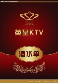 酒水单封面正面