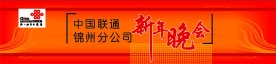 联通公司晚会背景图