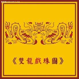 中国古典双龙戏珠图