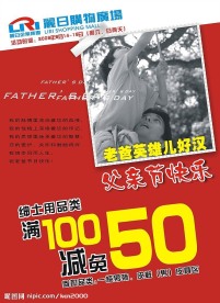 父亲节POP商场节日海报