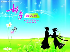 七夕情人节