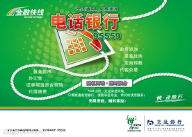 交通银行海报 电话银行