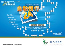 交通银行海报 自助银行