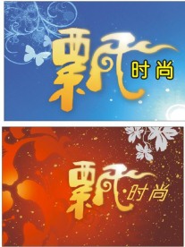飘时尚招牌设计