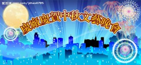 中秋背景