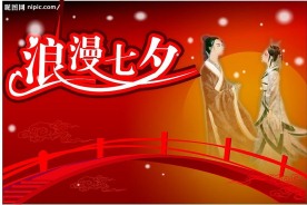 情人节 七夕情人节