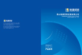 昆山恒源贸易产品画册封面