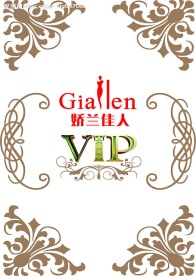精美花边 VIP设计