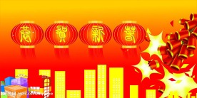 恭贺新年