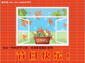 教师节快乐