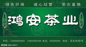 鸿安茶业店面招牌