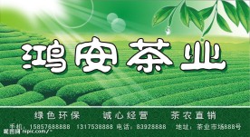 鸿安茶业店面广告