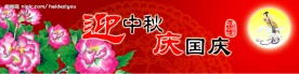 迎中秋庆国庆