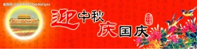 迎中秋庆国庆