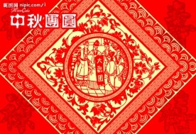 中秋团圆