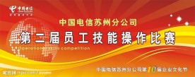 电信员工技能比赛海报