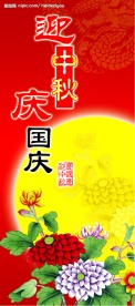 迎中秋庆国庆